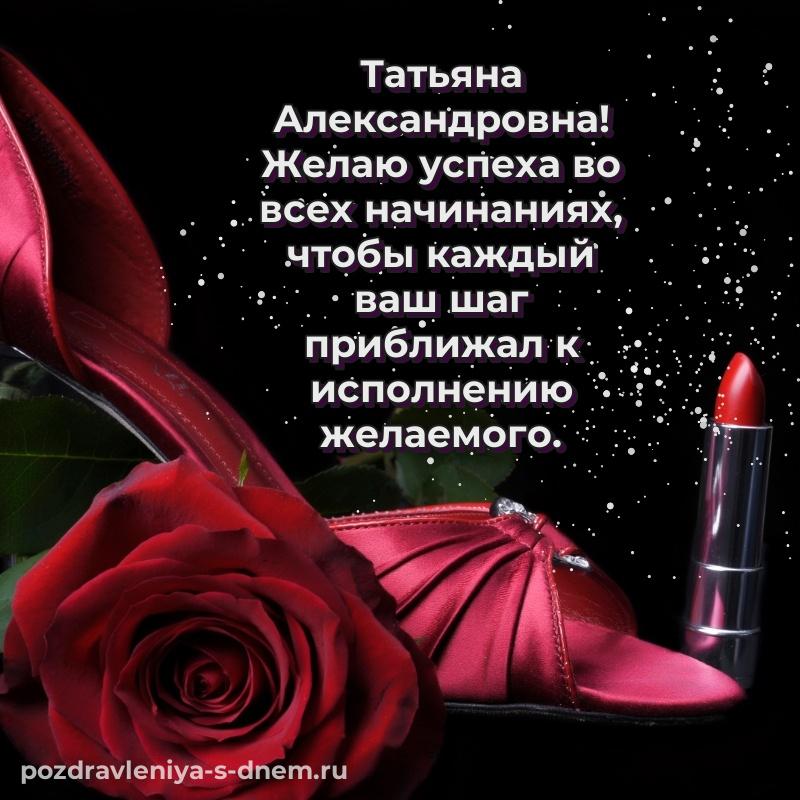 Лучшая картинка Татьяна Александровна на день рождения - для Telegram на 2026 год