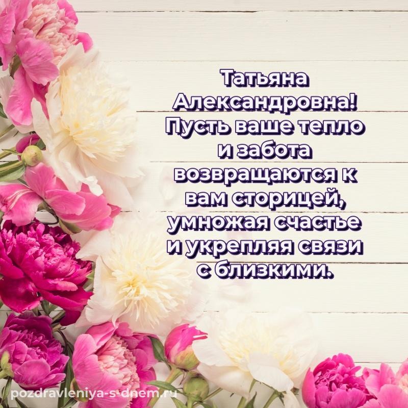 Душевное поздравление Татьяна Александровна на именины - загрузить на 2026 год