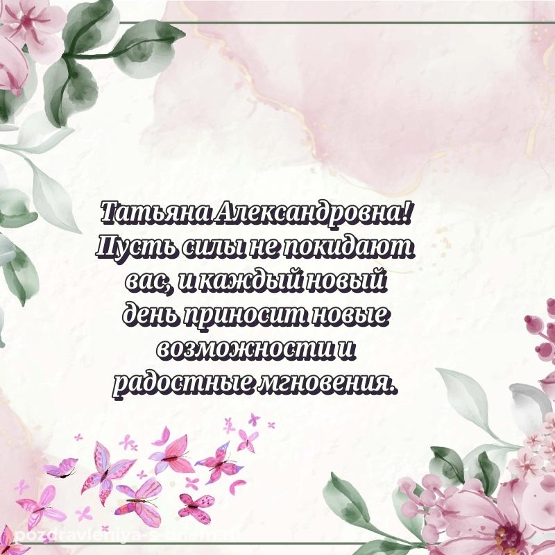 Нежная открытка Татьяна Александровна на др - в Одноклассники на 2026 год