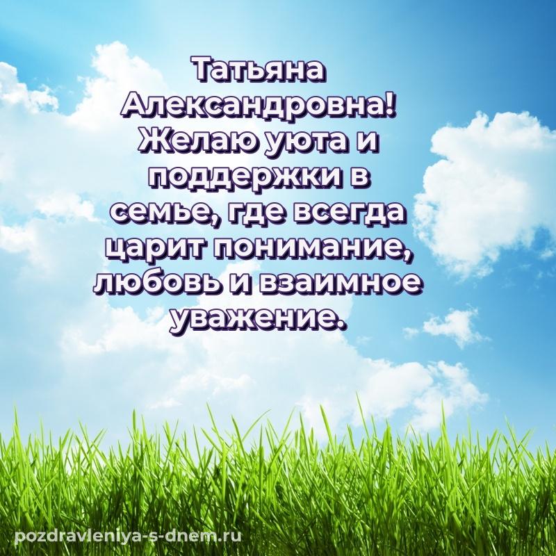 Чудесная открытка Татьяна Александровна с днём варенья - через MAX (2026)