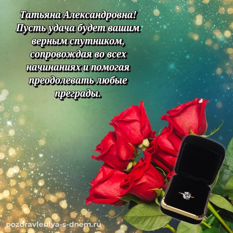 Душевное поздравление Татьяна Александровна на именины - смотреть (2026)