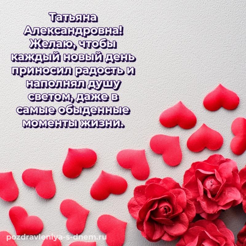 Картинка Татьяна Александровна на др - бесплатно