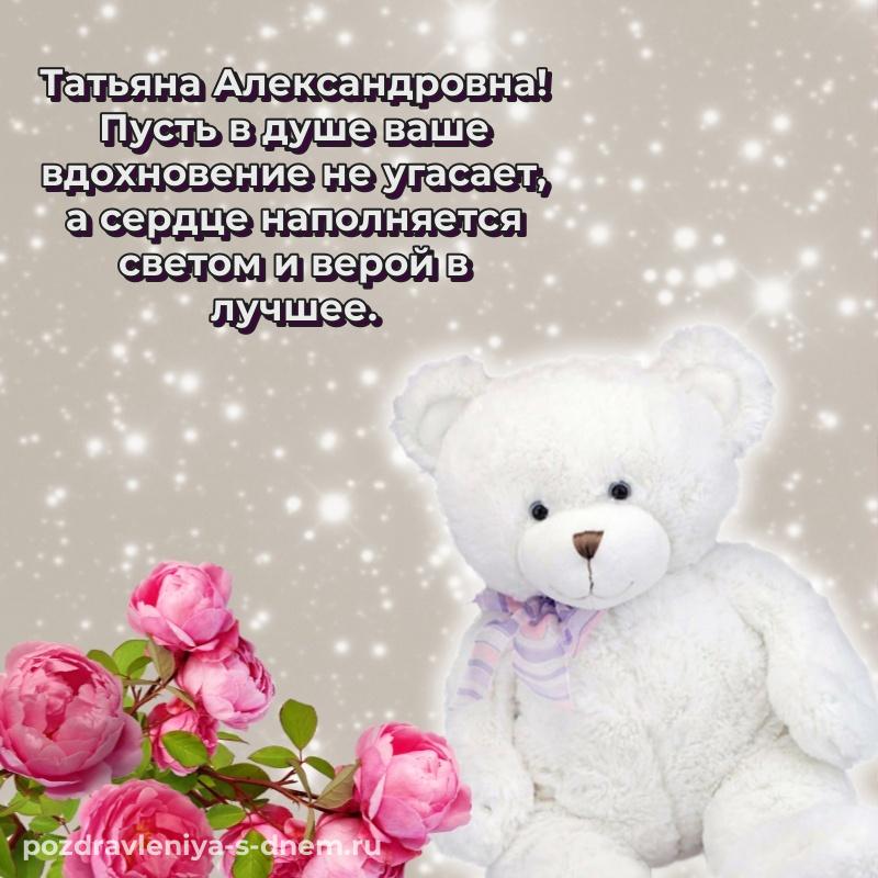 Картинка Татьяна Александровна с юбилеем - без регистрации