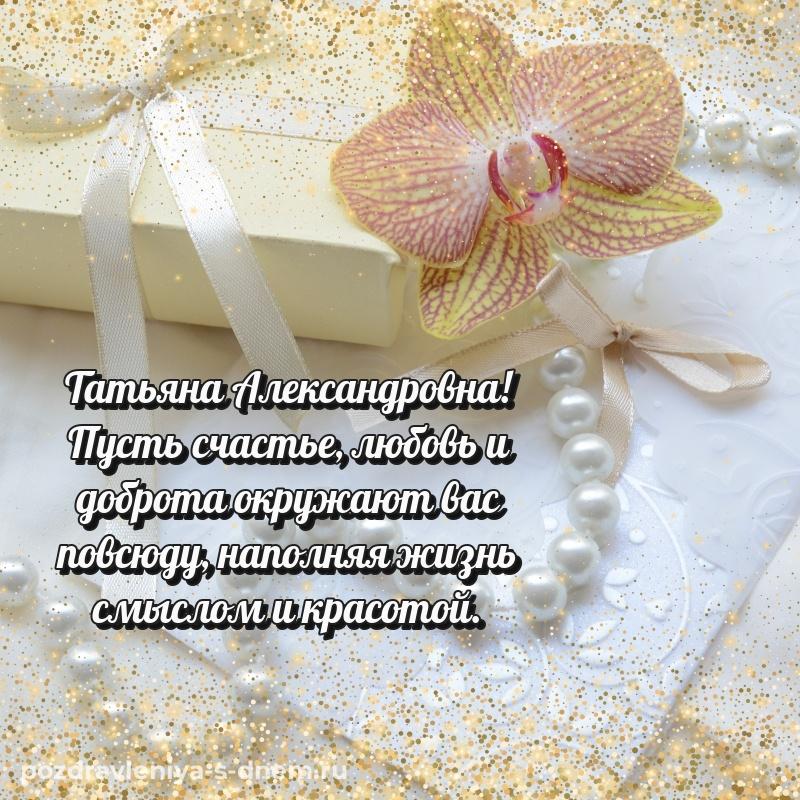 Нежная открытка Татьяна Александровна с днём варенья - в Одноклассники