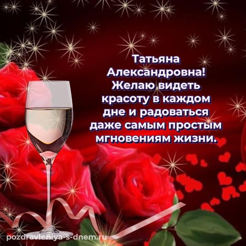 Лучшая картинка Татьяна Александровна с днем ангела - в сторис на 2026 год