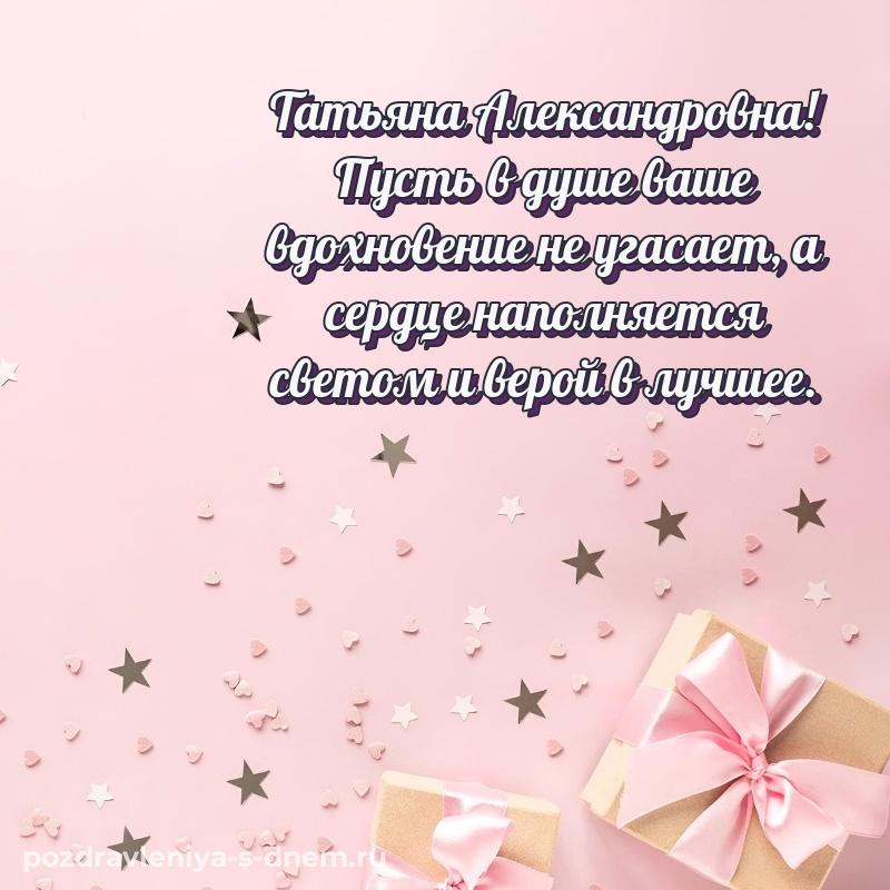 Именная открытка Татьяна Александровна к празднику - через MAX (2026)