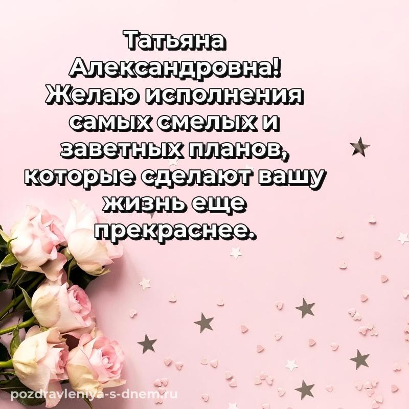 Чудесная открытка Татьяна Александровна на именины - в хорошем качестве (2026)
