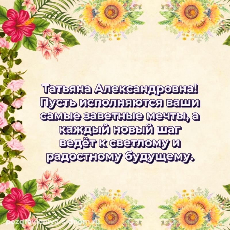 Поздравительная открытка Татьяна Александровна на день рождения - скачать бесплатно 2026