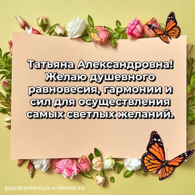 Именная открытка Татьяна Александровна с днем ангела - на телефон новинка 2026