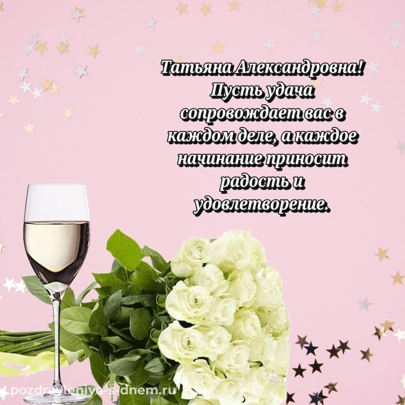 Нежная открытка Татьяна Александровна на др - загрузить хит 2026