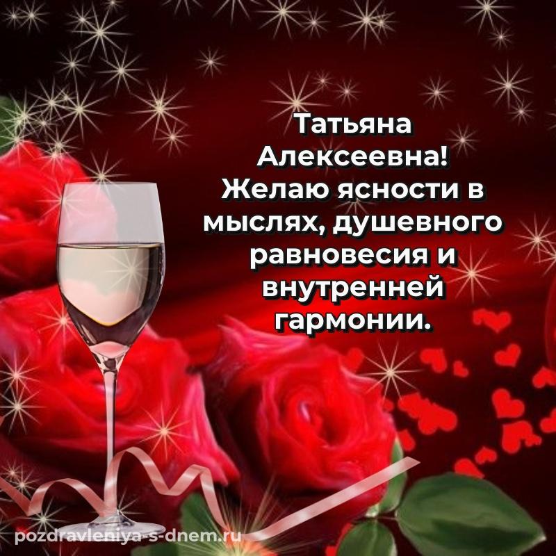Красивая открытка Татьяна Алексеевна с днем рождения - для Telegram 2026