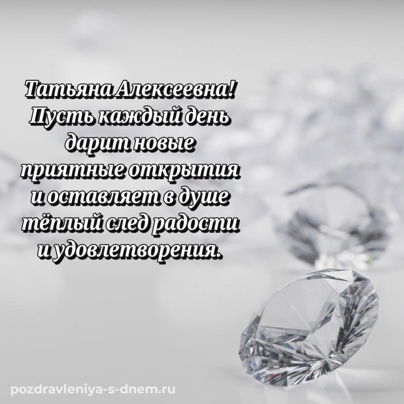 Яркая картинка Татьяна Алексеевна на др - скачать бесплатно (2026)