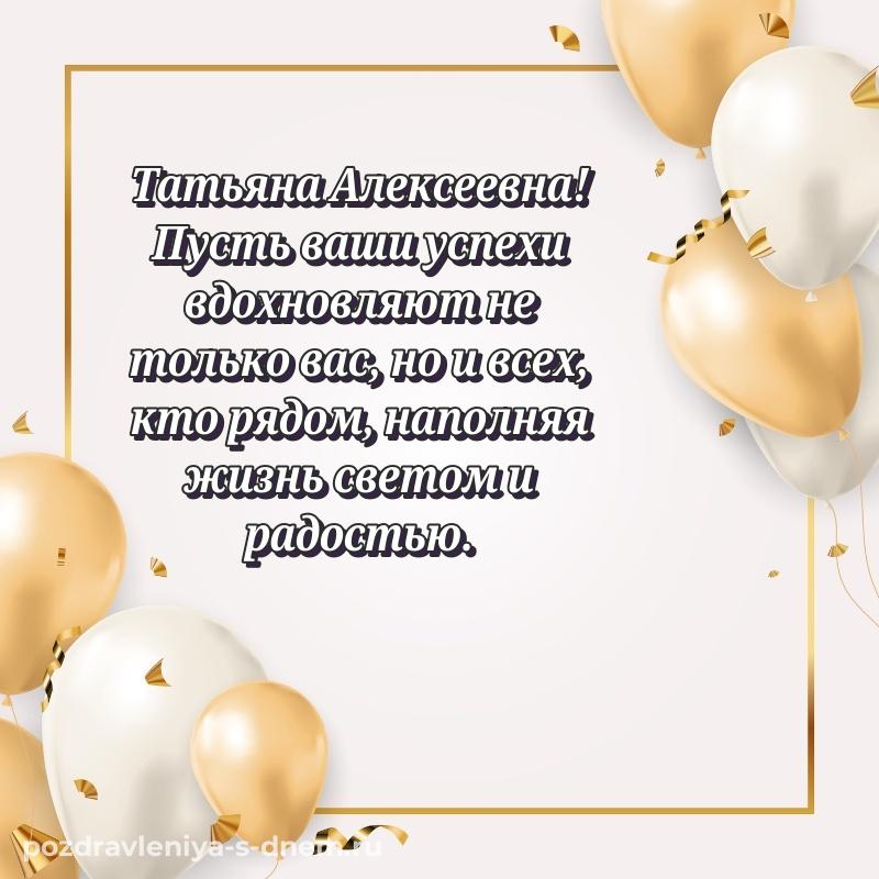 Яркая картинка Татьяна Алексеевна на именины - в Одноклассники хит 2026