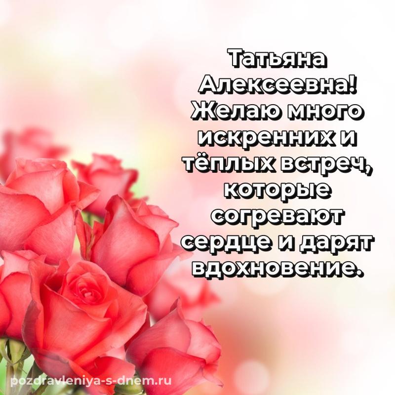 Новая открытка Татьяна Алексеевна с юбилеем - без регистрации (2026)