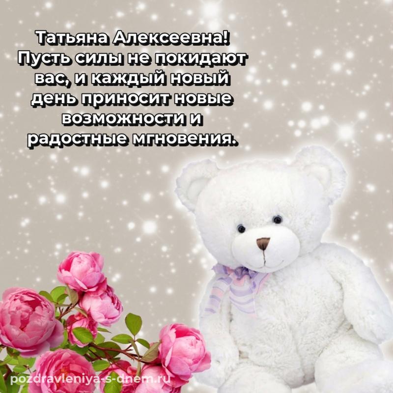 Нежная открытка Татьяна Алексеевна с днем рождения - на телефон свежая