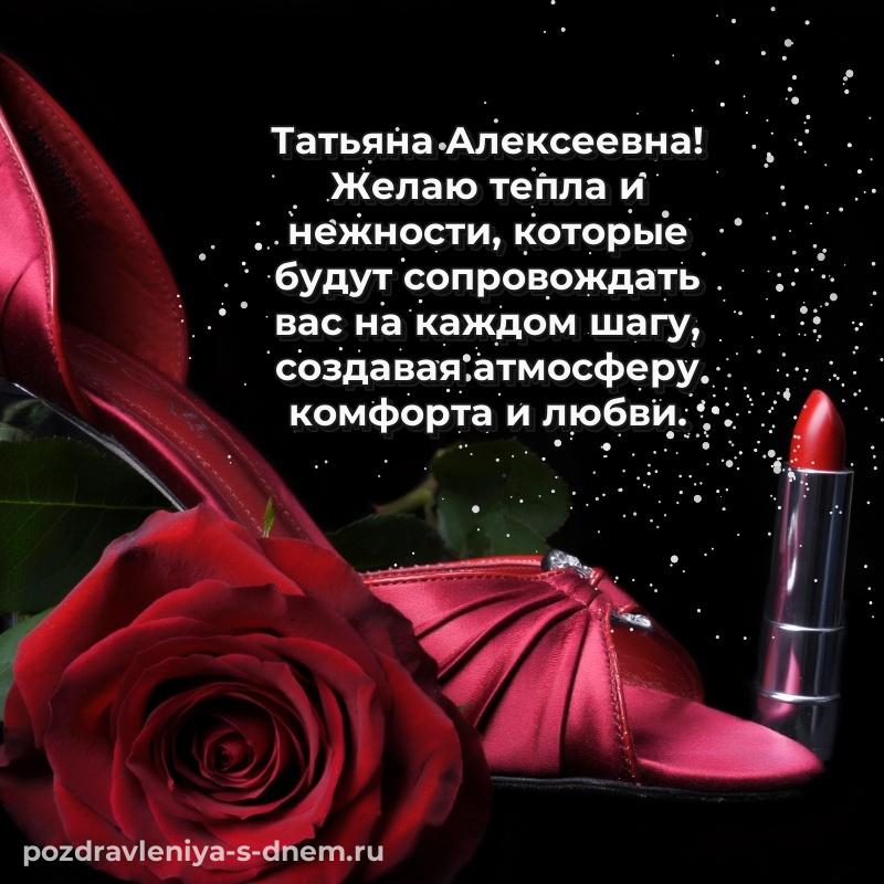 Бесплатная картинка Татьяна Алексеевна на др - на телефон