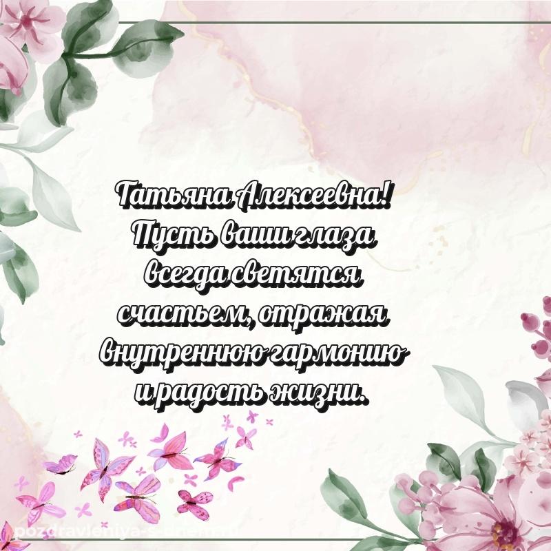 Именная открытка Татьяна Алексеевна с юбилеем - бесплатно (2026)