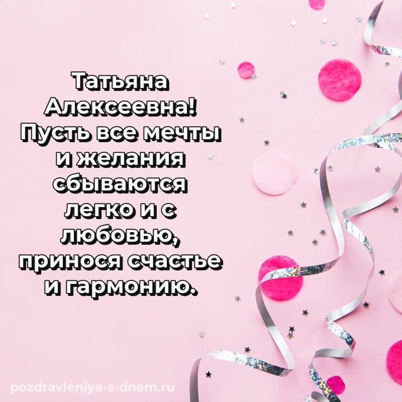 Яркая картинка Татьяна Алексеевна с днём варенья - бесплатно