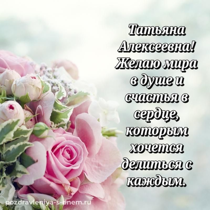 Праздничная картинка Татьяна Алексеевна на именины - онлайн