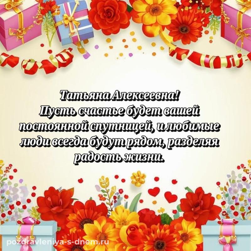 Поздравительная открытка Татьяна Алексеевна на именины - для VK хит 2026