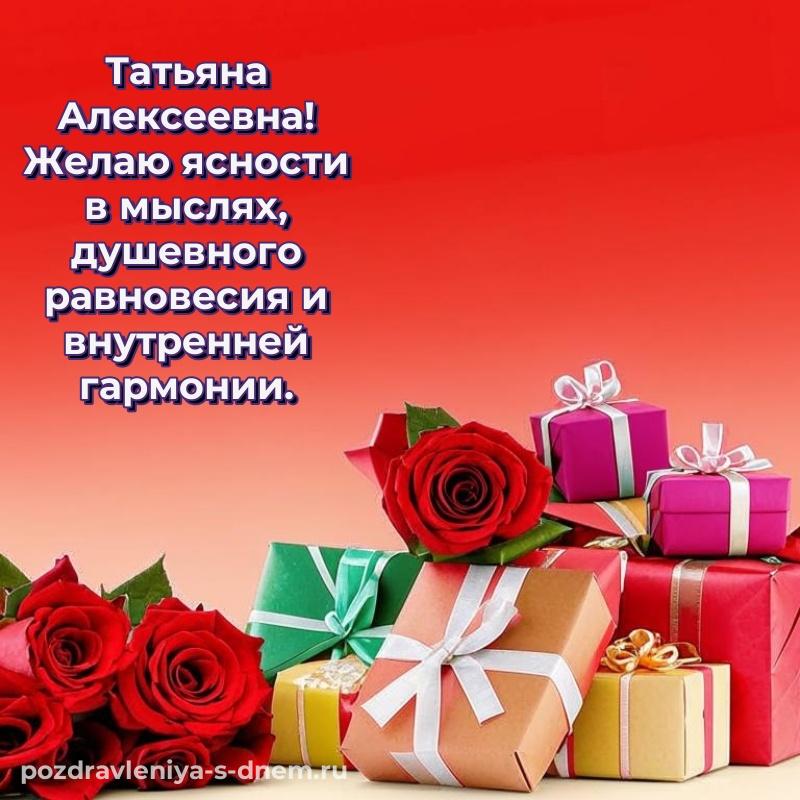 Новая открытка Татьяна Алексеевна к празднику - онлайн на 2026 год