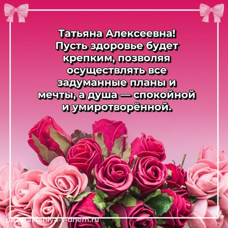 Новая открытка Татьяна Алексеевна с днем рождения - скачать бесплатно свежая