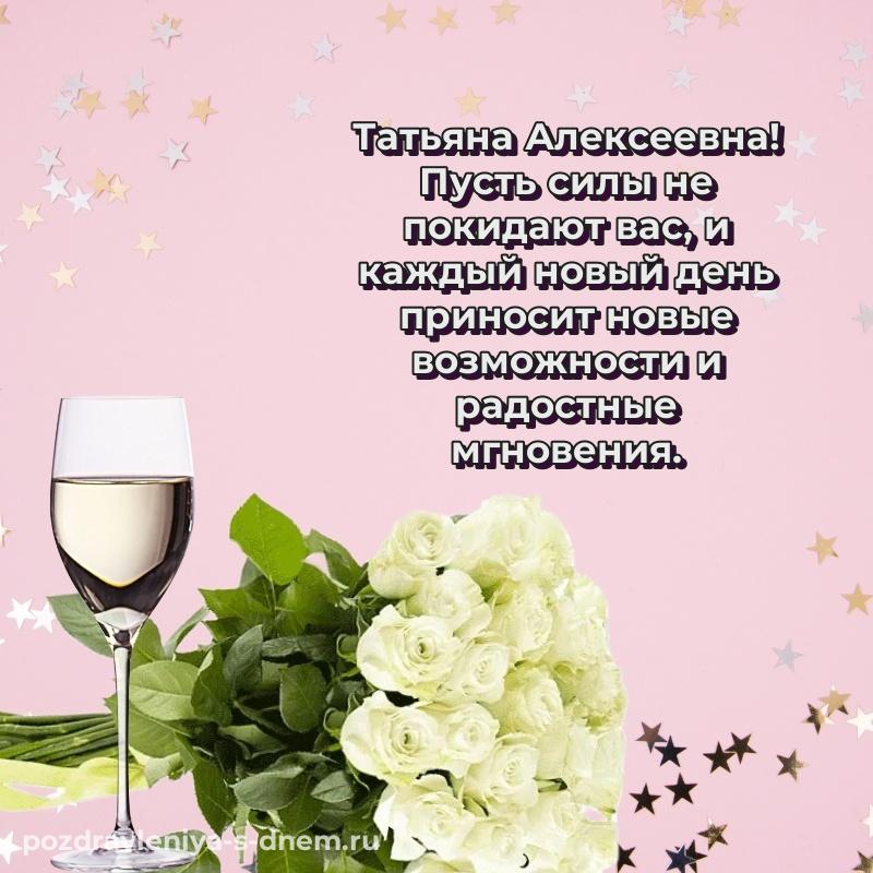 Яркая картинка Татьяна Алексеевна с днём варенья - для смартфона
