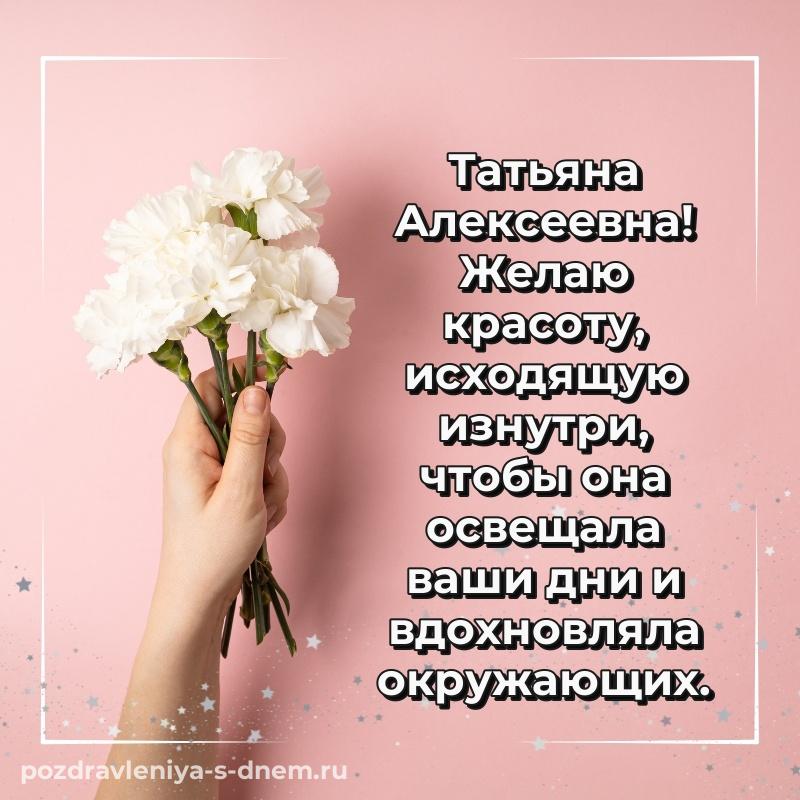 Праздничная картинка Татьяна Алексеевна с днем рождения - поделиться 2026