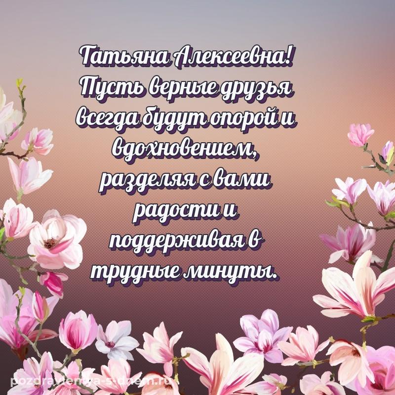 Бесплатная картинка Татьяна Алексеевна на день рождения - на телефон (2026)