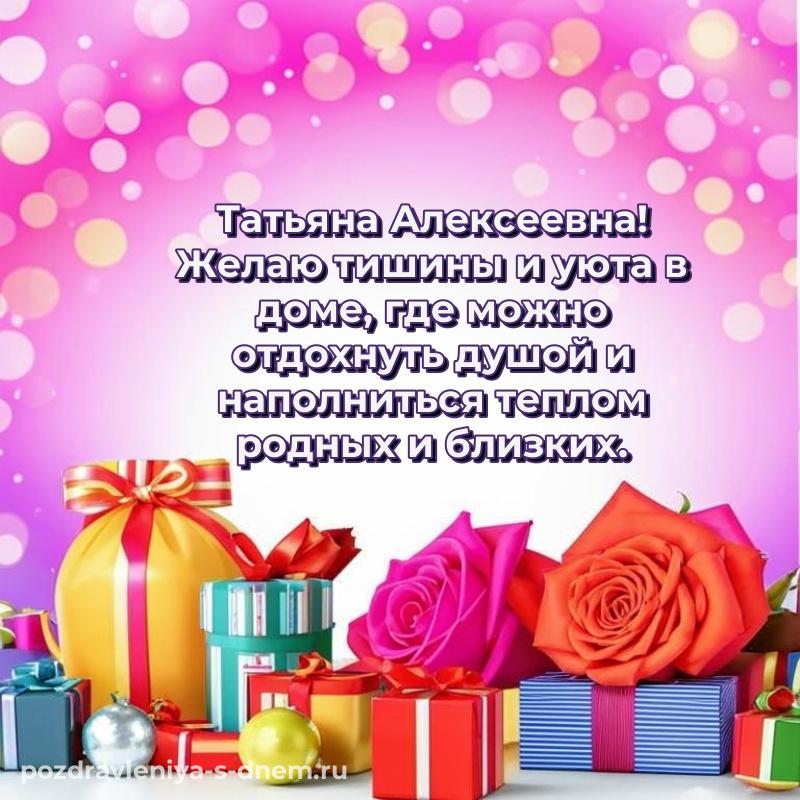Поздравительная открытка Татьяна Алексеевна с днём варенья - бесплатно
