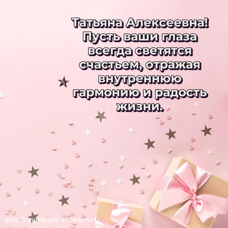 Нежная открытка Татьяна Алексеевна с днем рождения - для смартфона