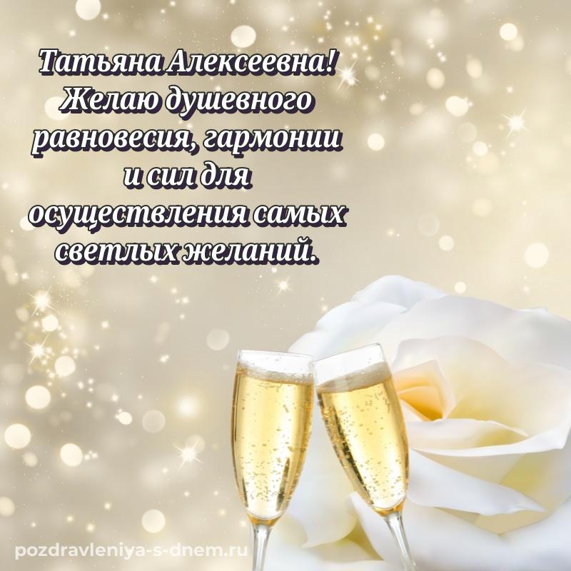 Новая открытка Татьяна Алексеевна на день рождения - на телефон хит 2026