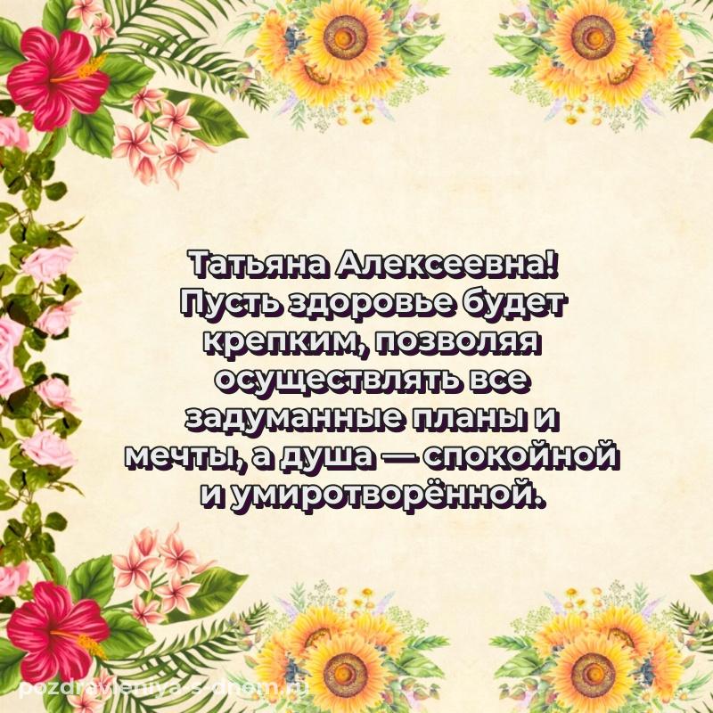 Стильная открытка Татьяна Алексеевна на именины - на телефон свежая