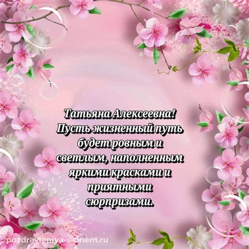 Эксклюзивное фото Татьяна Алексеевна с днем ангела - через MAX