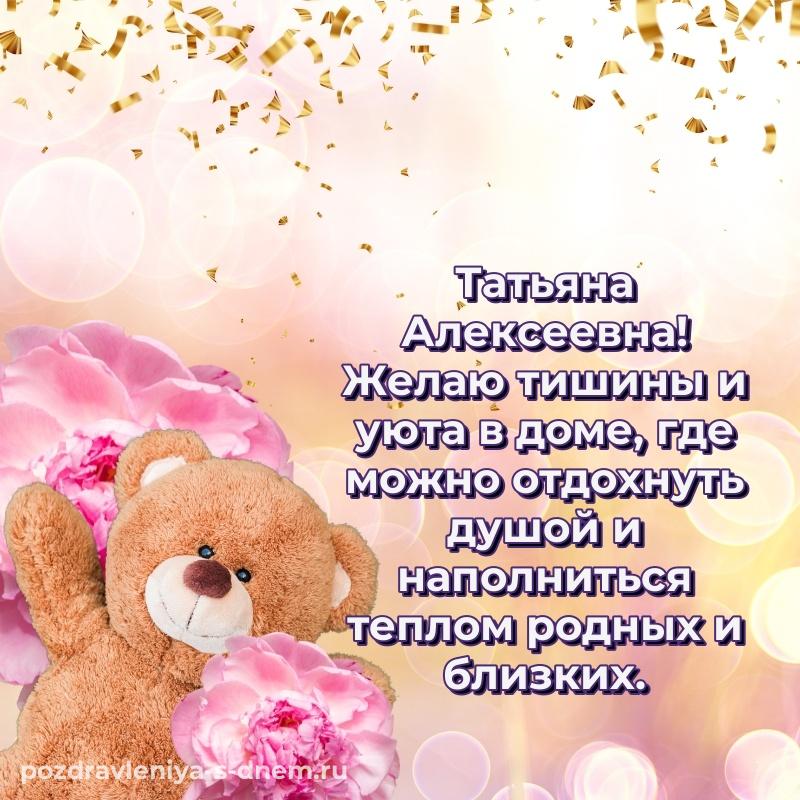 Нежная открытка Татьяна Алексеевна с днем ангела - без регистрации 2026