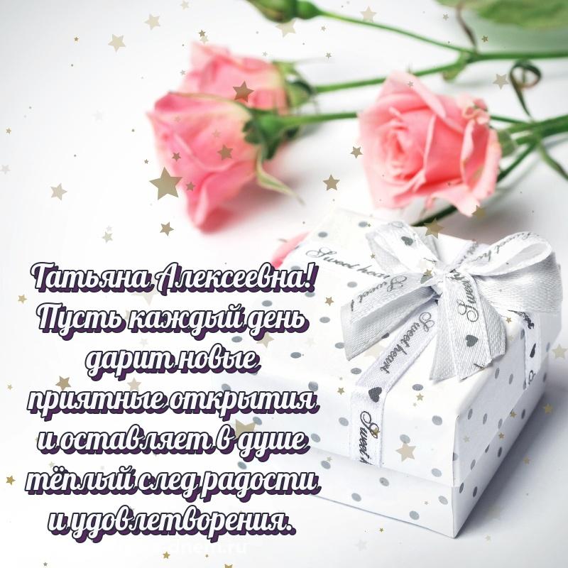 Лучшая картинка Татьяна Алексеевна с днем рождения - поделиться новинка 2026