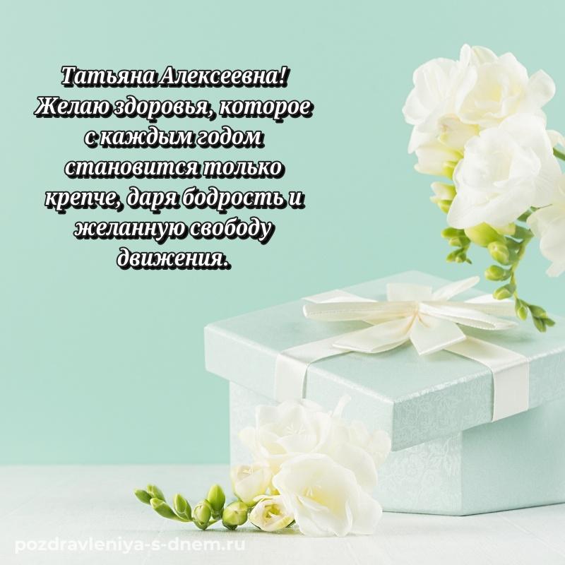 Праздничная картинка Татьяна Алексеевна на день рождения - в хорошем качестве