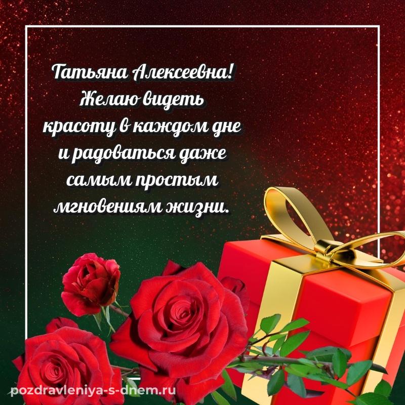 Душевное поздравление Татьяна Алексеевна с днем рождения - на телефон новинка 2026