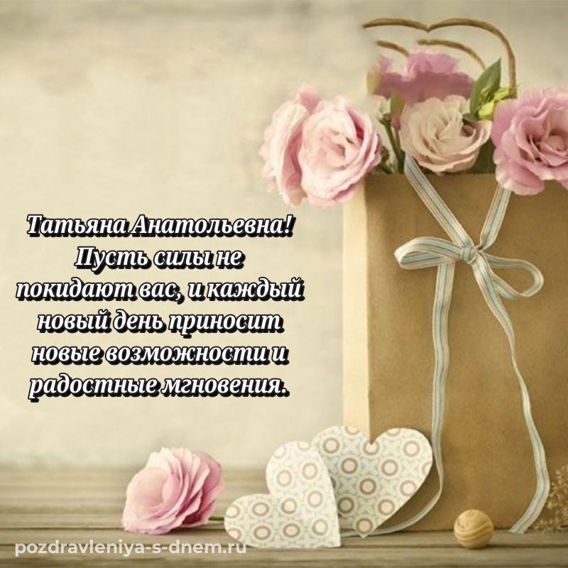 Поздравительная открытка Татьяна Анатольевна с юбилеем - без регистрации 2026