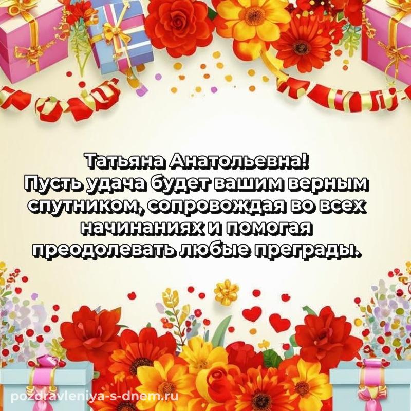 Поздравительная открытка Татьяна Анатольевна на день рождения - для Telegram новинка 2026