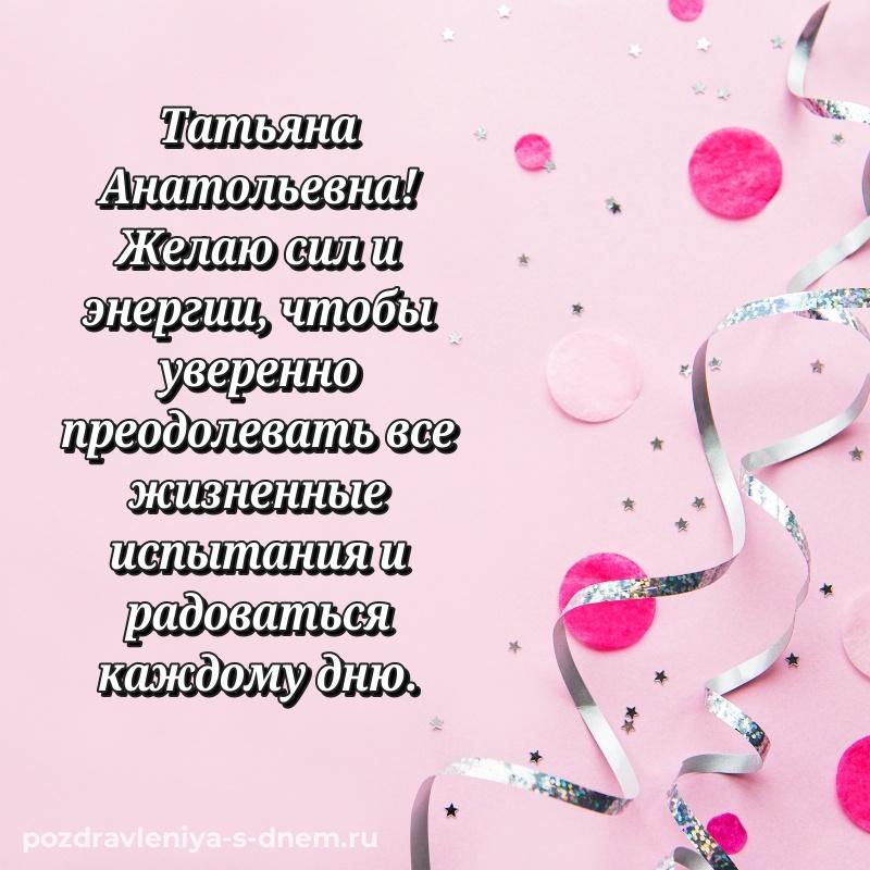 Нежная открытка Татьяна Анатольевна на именины - через MAX