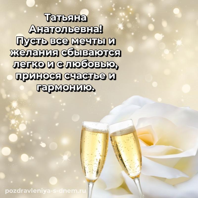 Душевное поздравление Татьяна Анатольевна с днем рождения - отправить в WhatsApp свежая