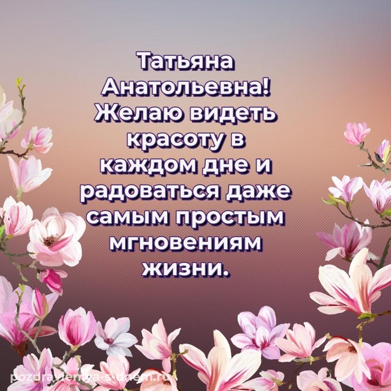 Красивая открытка Татьяна Анатольевна на др - смотреть хит 2026