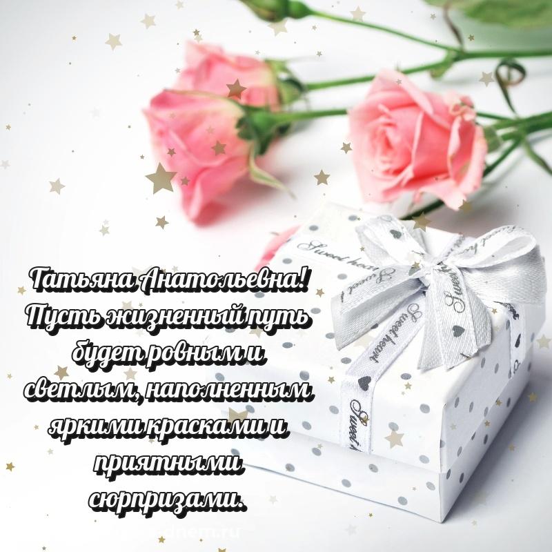Лучшая картинка Татьяна Анатольевна с днем рождения - для Viber свежая