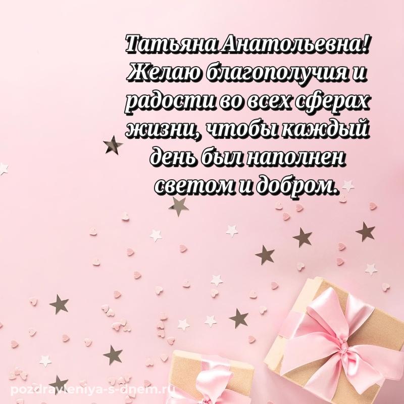 Красивая открытка Татьяна Анатольевна с юбилеем - поделиться