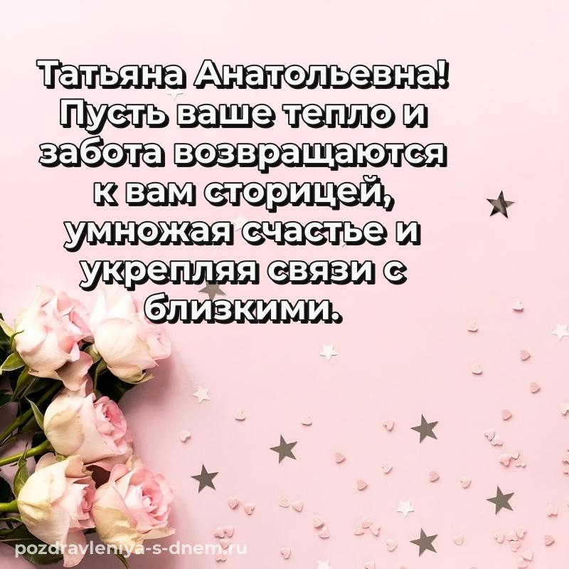 Чудесная открытка Татьяна Анатольевна на др - загрузить новинка 2026