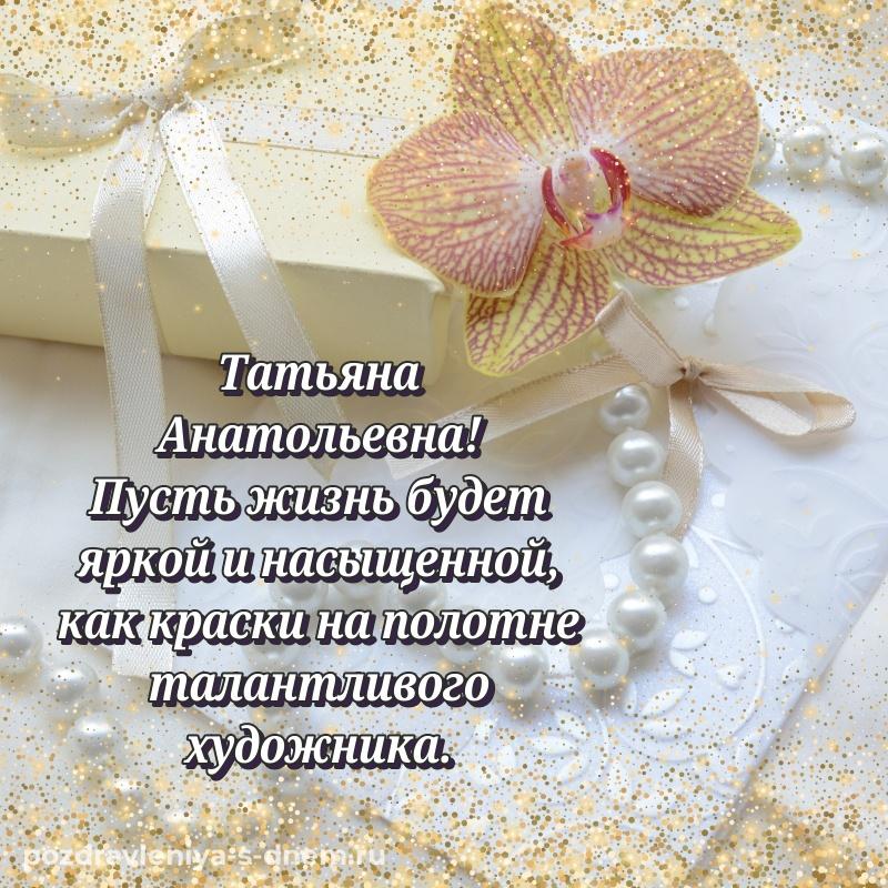 Новая открытка Татьяна Анатольевна с днём варенья - в Одноклассники на 2026 год