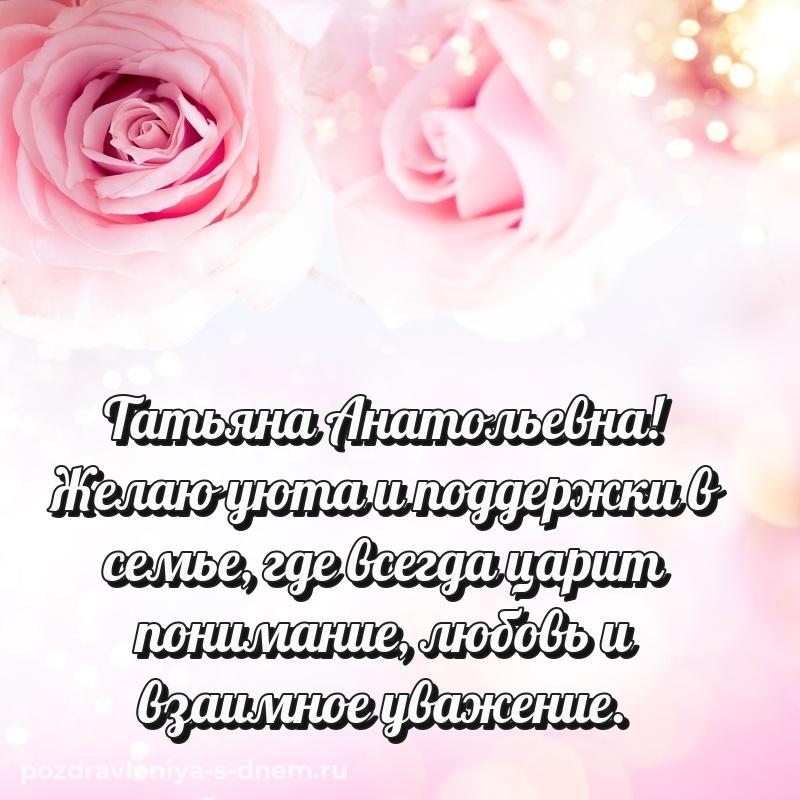 Душевное поздравление Татьяна Анатольевна на др - в Одноклассники хит 2026
