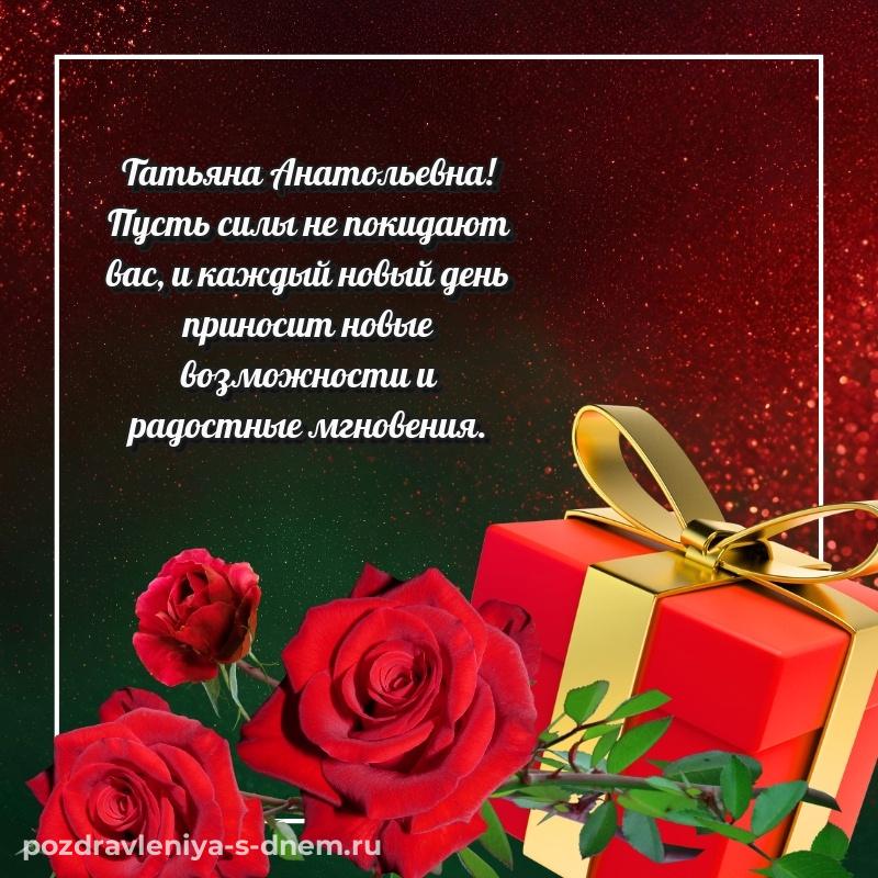 Новая открытка Татьяна Анатольевна с юбилеем - бесплатно свежая