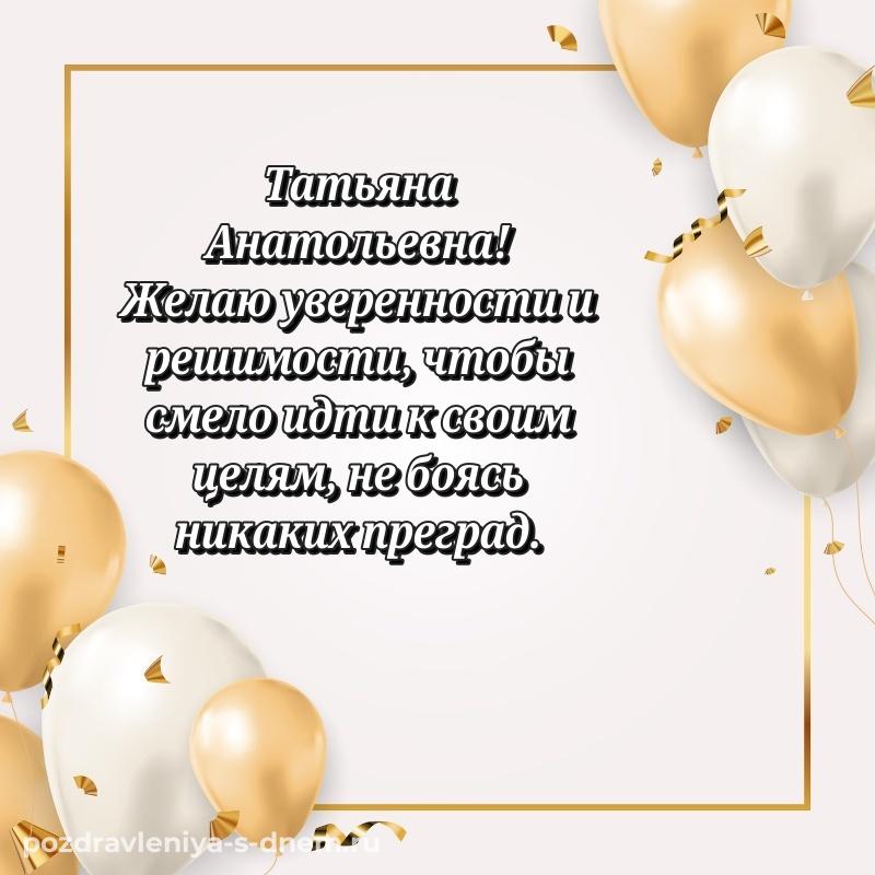 Лучшая картинка Татьяна Анатольевна с юбилеем - в Одноклассники новинка 2026